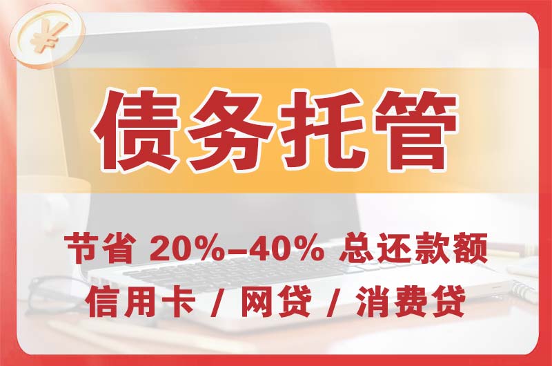 阿勒泰债务托管